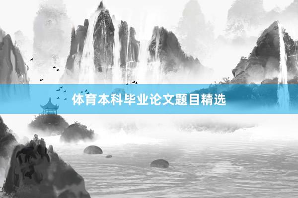 体育本科毕业论文题目精选