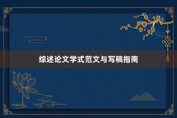 综述论文学式范文与写稿指南