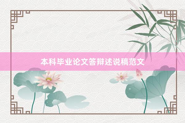 本科毕业论文答辩述说稿范文